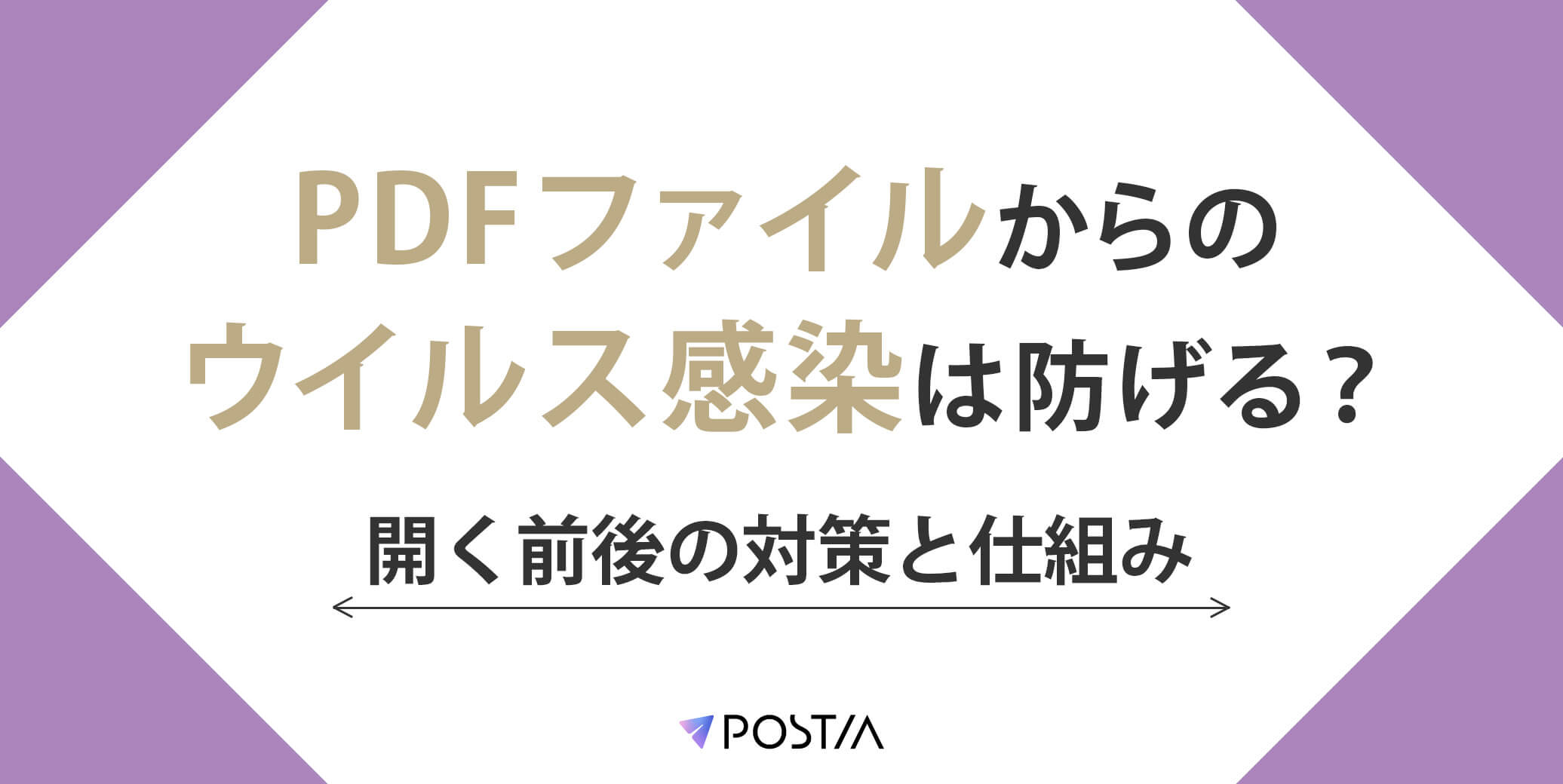 PDFファイルからのウイルス感染は防げる？開く前後の対策と仕組み