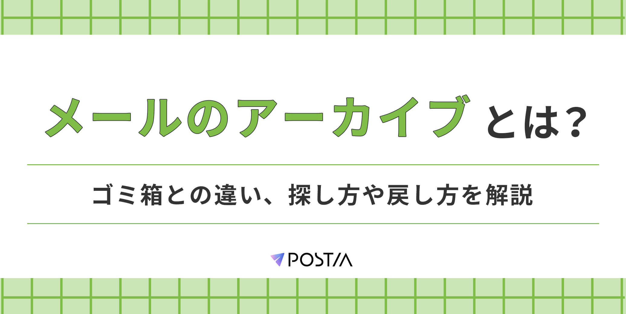 メールのアーカイブとは？ゴミ箱との違い、探し方や戻し方を解説