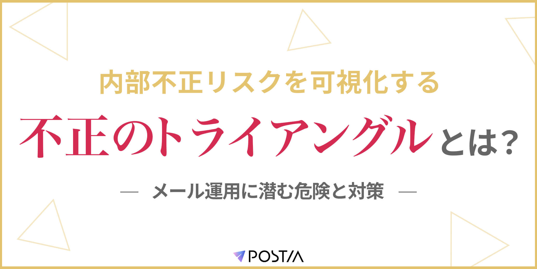 内部不正リスクを可視化する「不正のトライアングル」とは？メール運用に潜む危険と対策