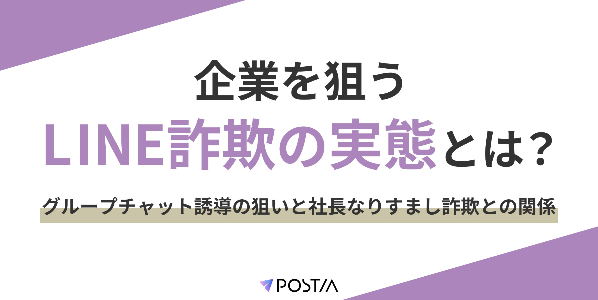 企業を狙うLINE詐欺の実態とは？グループチャット誘導の狙いと社長なりすまし詐欺との関係