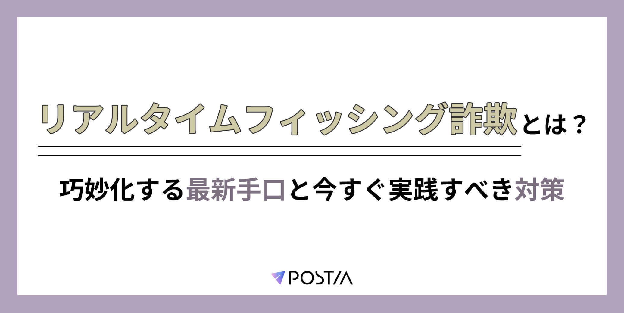 リアルタイムフィッシング詐欺とは？巧妙化する最新手口と今すぐ実践すべき対策