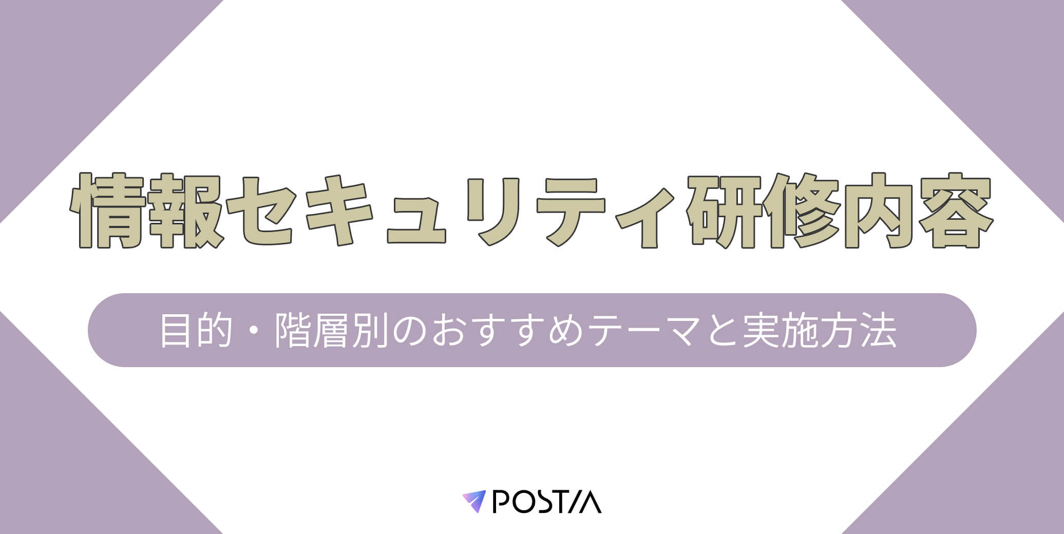 情報セキュリティ研修内容｜目的・階層別のおすすめテーマと実施方法