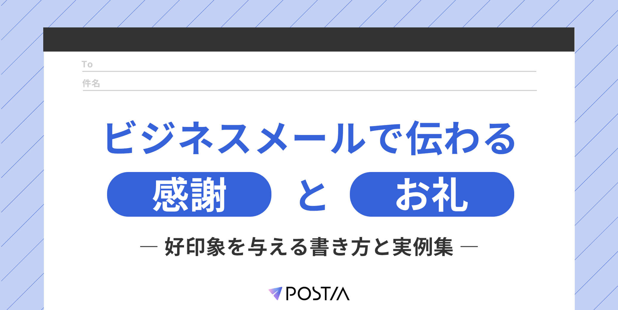 ビジネスメールで伝わる「感謝」と「お礼」｜好印象を与える書き方と実例集 