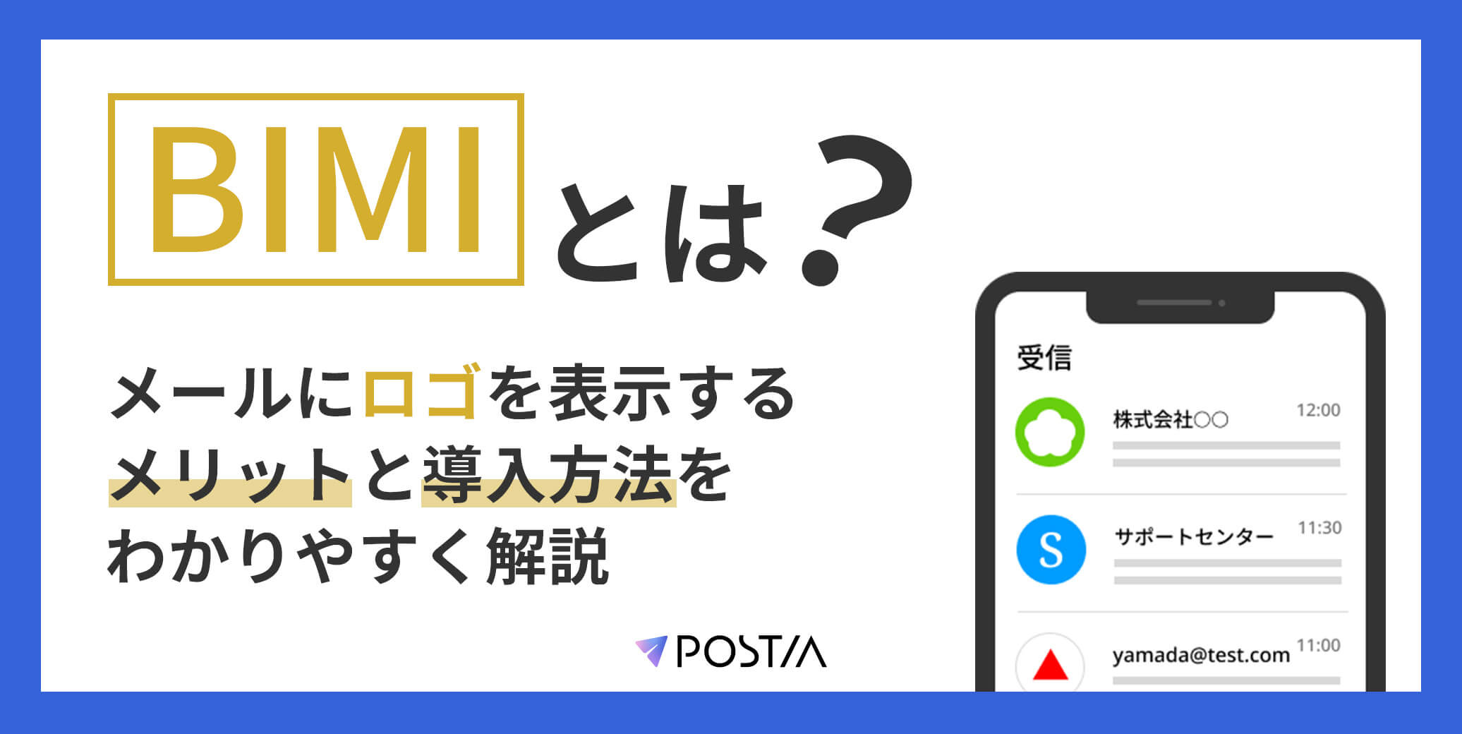 BIMIとは？メールにロゴを表示するメリットと導入方法をわかりやすく解説