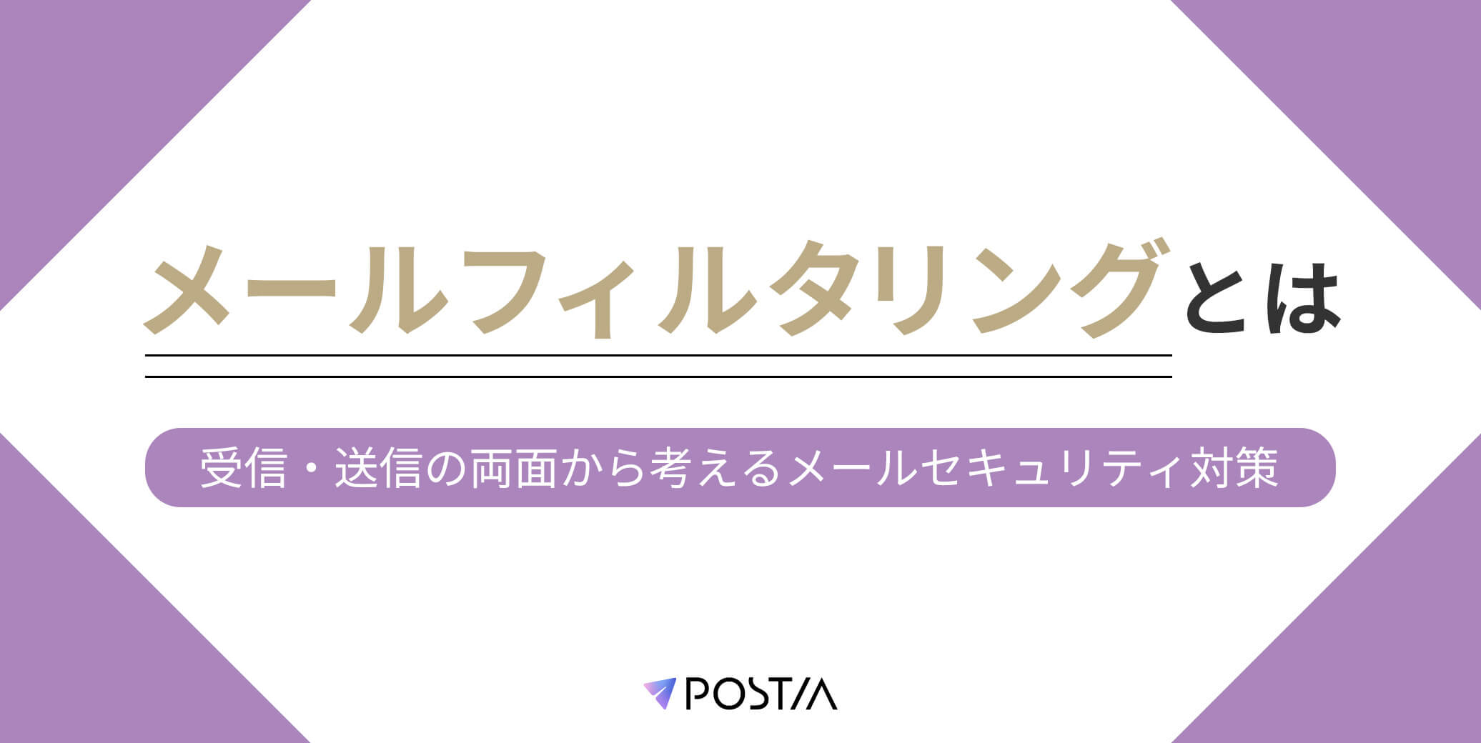 メールフィルタリングとは｜受信・送信の両面から考えるメールセキュリティ対策