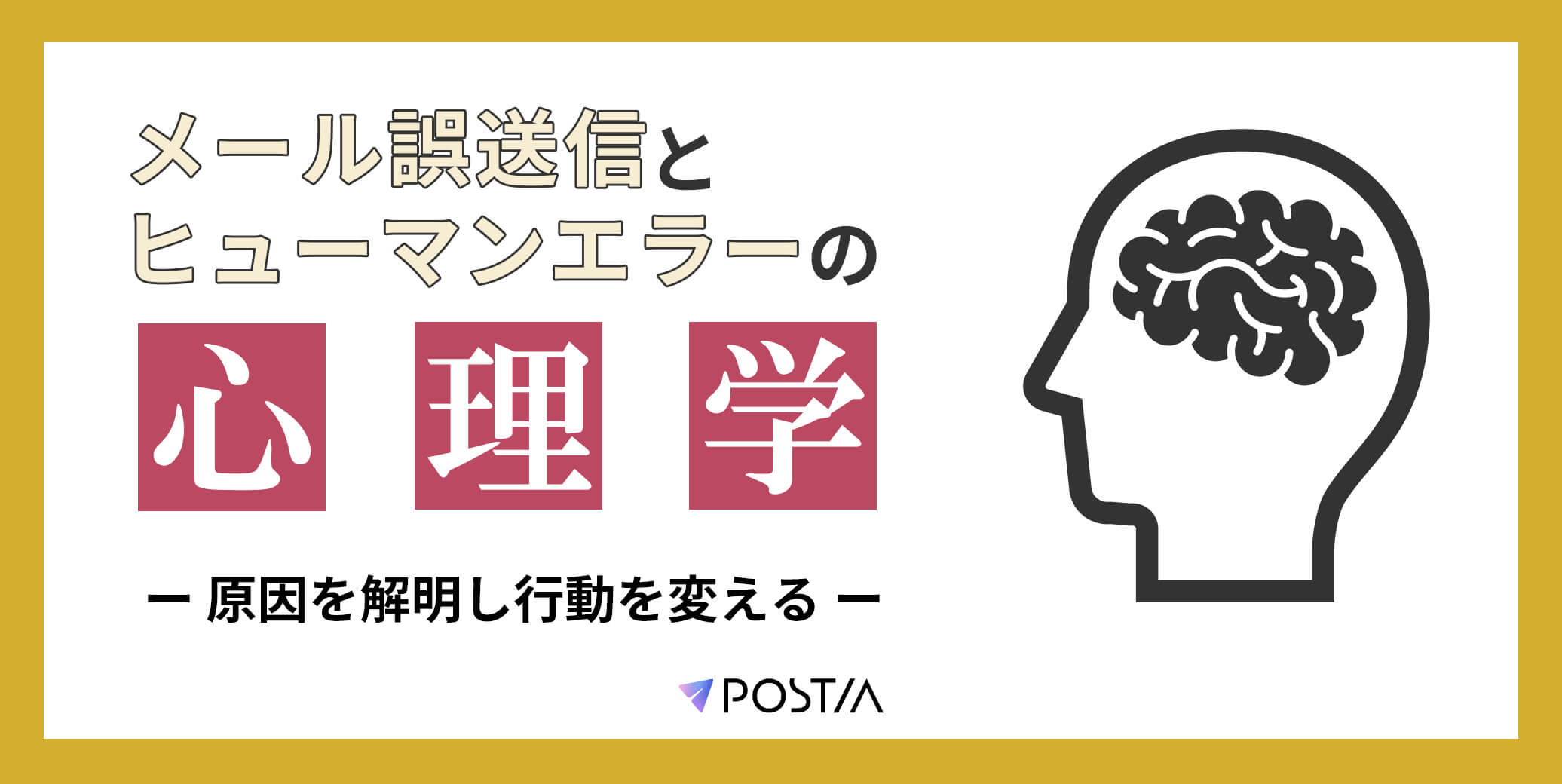 メール誤送信とヒューマンエラーの心理学｜原因を解明し行動を変える