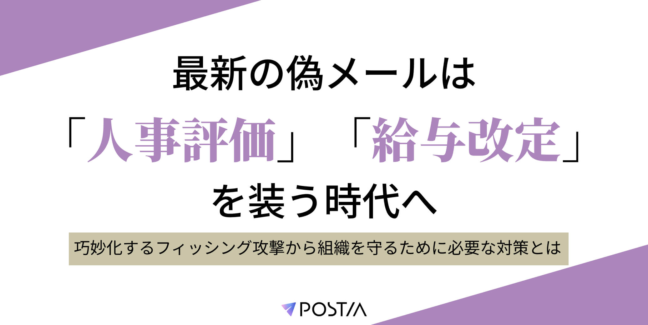 最新の偽メールは「人事評価」「給与改定」を装う時代へ｜巧妙化するフィッシング攻撃から組織を守るために必要な対策とは