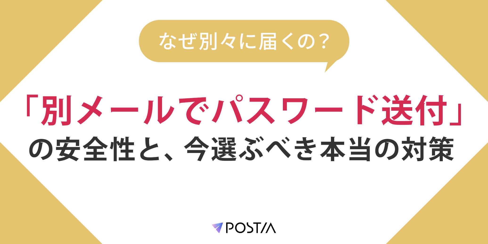 なぜ別々に届くの？「別メールでパスワード送付」の安全性と、今選ぶべき本当の対策