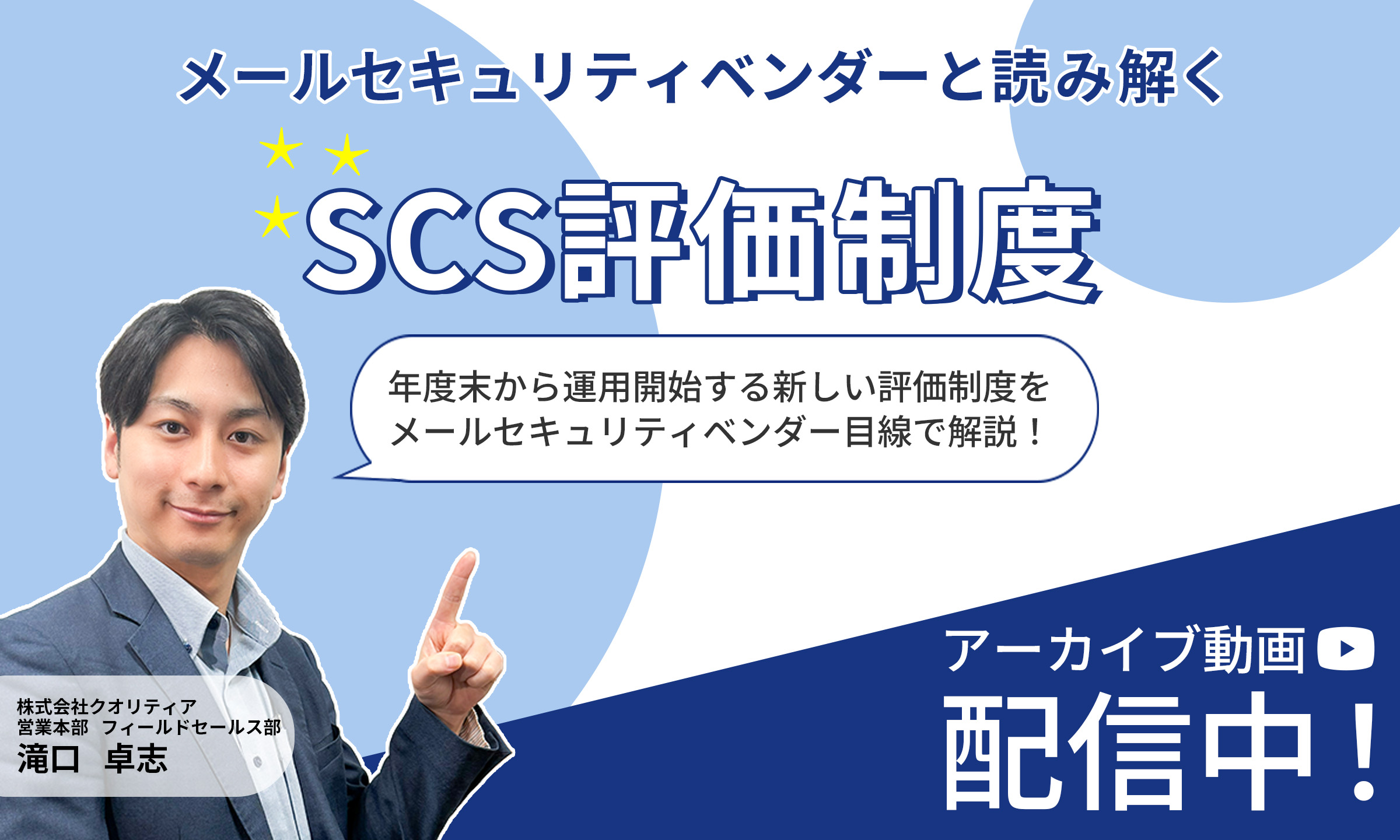 メールセキュリティベンダーと読み解くSCS評価制度ウェビナー