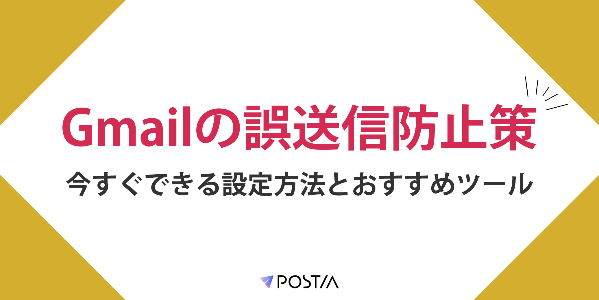 Gmailの誤送信防止策｜今すぐできる設定方法とおすすめツール