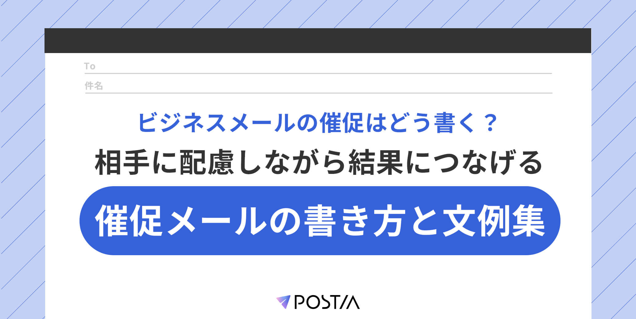 ビジネスメールの催促はどう書く？相手に配慮しながら結果につなげる催促メールの書き方と文例集