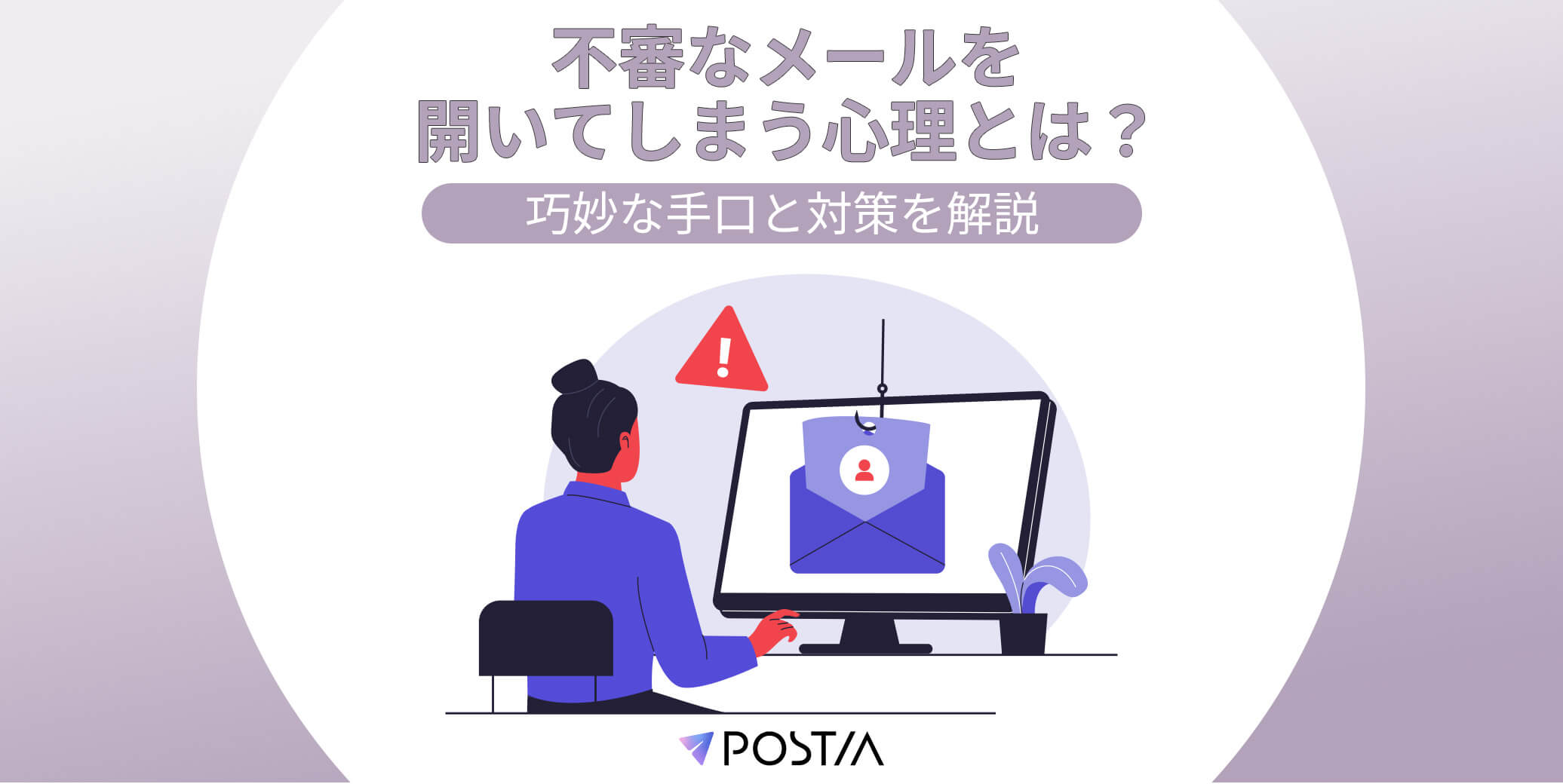 不審なメールを開いてしまう心理とは？巧妙な手口と対策を解説