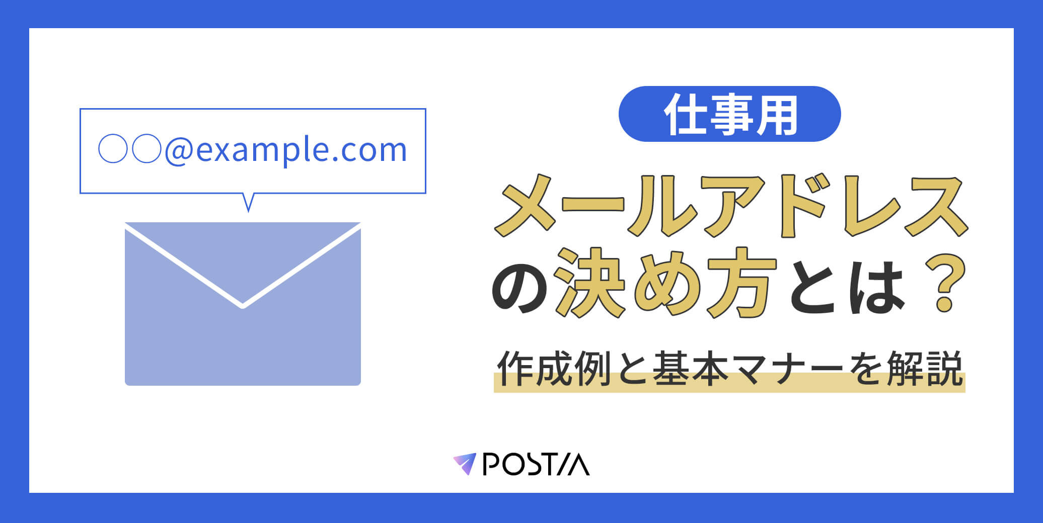 仕事用メールアドレスの決め方とは？作成例と基本マナーを解説