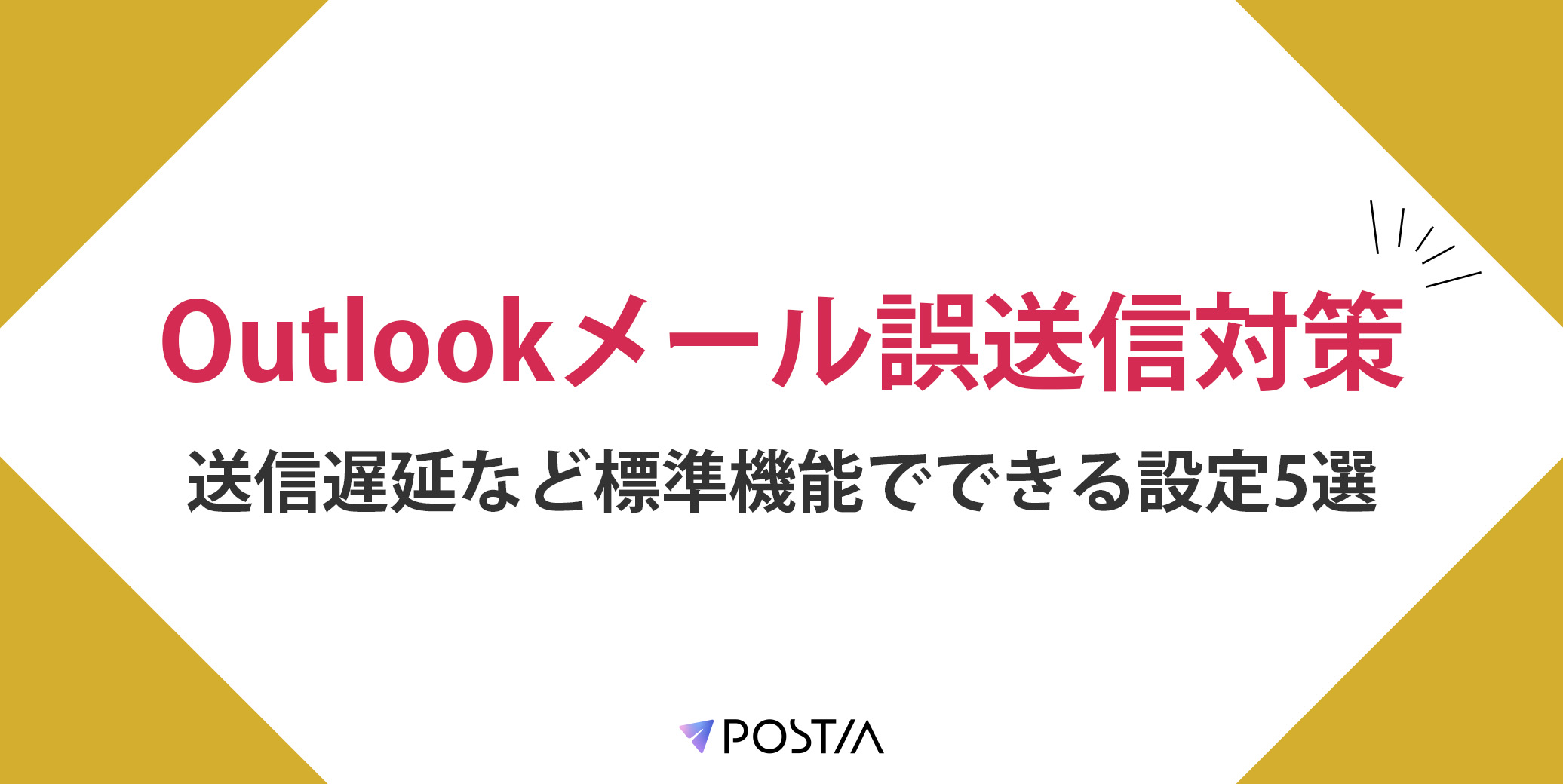 Outlookメール誤送信対策｜送信遅延など標準機能でできる設定5選