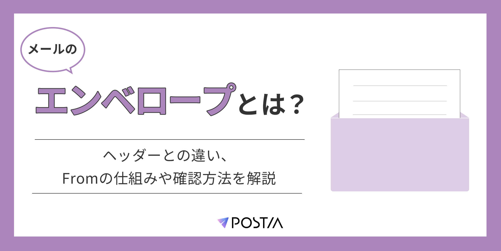 メールのエンベロープとは？ヘッダーとの違い、Fromの仕組みや確認方法を解説
