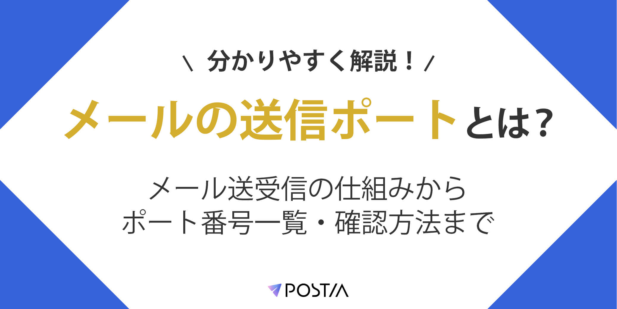 メール送信ポートとは？メール送受信の仕組みからポート番号一覧・確認方法までわかりやすく解説 