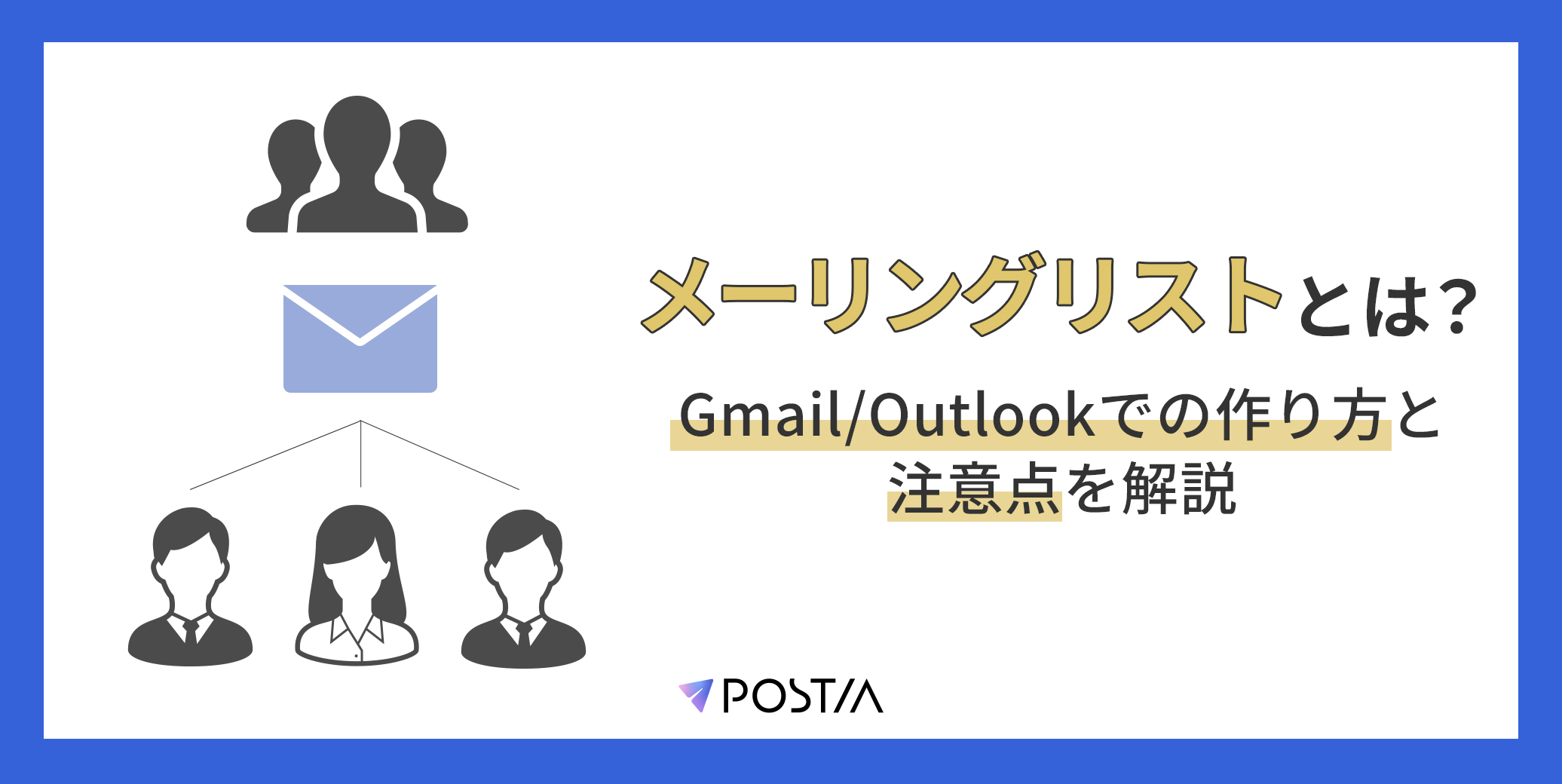 メーリングリストとは？Gmail/Outlookでの作り方と注意点を解説 
