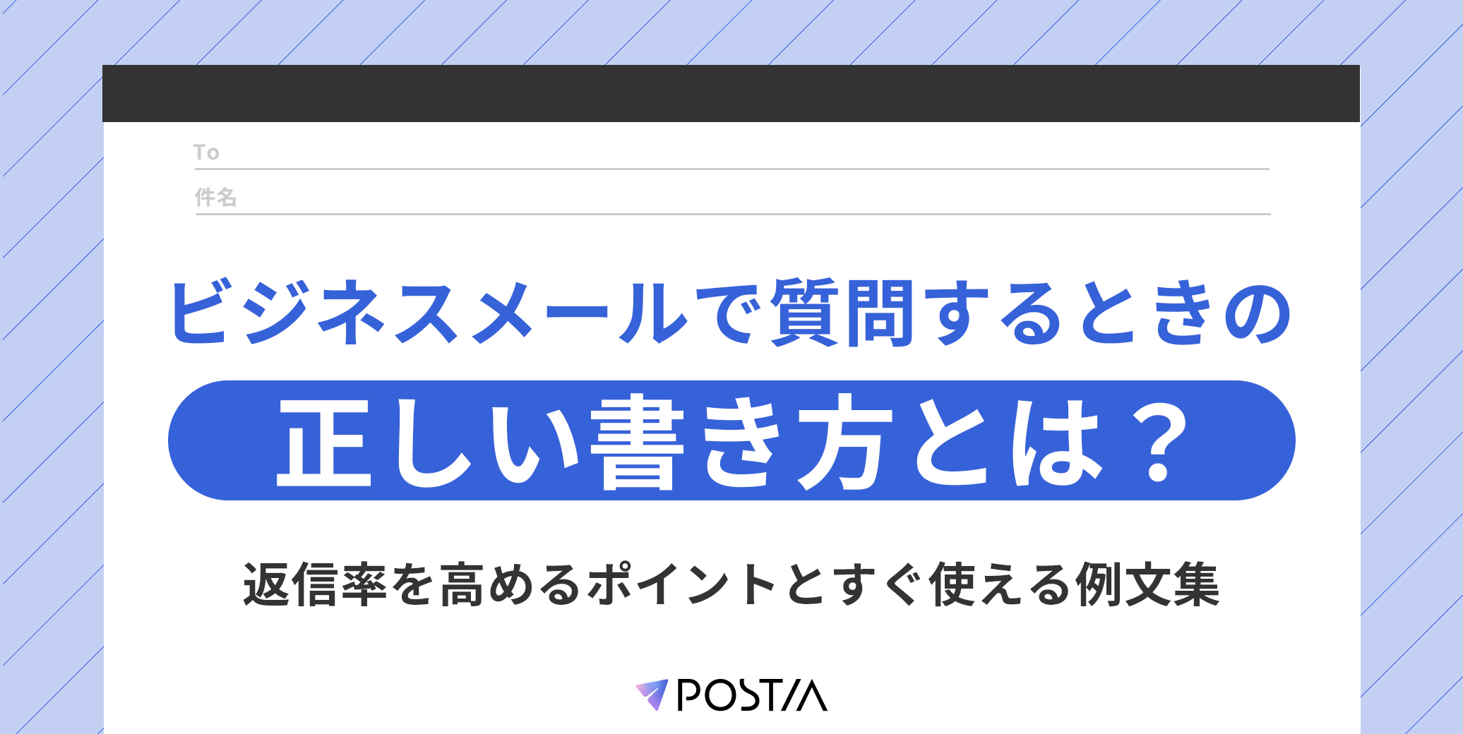 ビジネスメールで質問するときの正しい書き方とは？返信率を高めるポイントとすぐ使える例文集