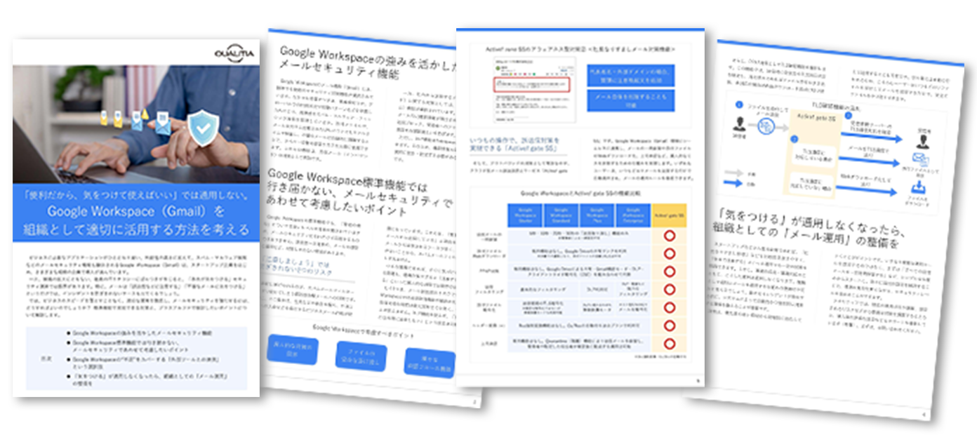 「便利だから、気をつけて使えばいい」では通用しない。 Google Workspace（Gmail）を 組織として適切に活用する方法を考える