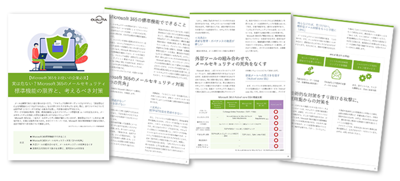 【Microsoft 365をお使いの企業必見】 実は危ない？Microsoft 365のメールセキュリティ 標準機能の限界と、考えるべき対策