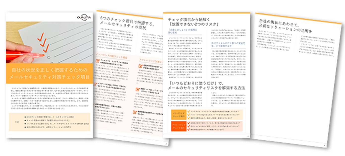 自社の状況を正しく把握するための メールセキュリティ対策チェック項目