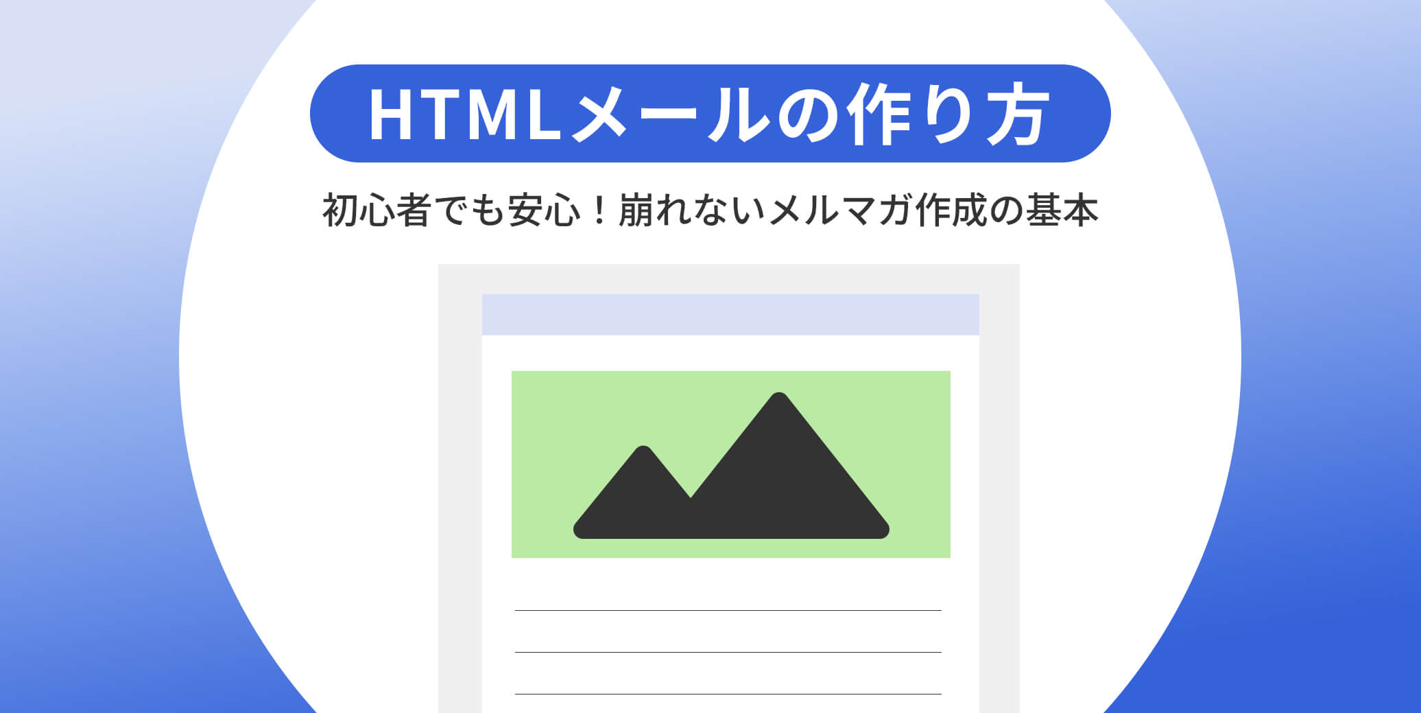 HTMLメールの作り方｜初心者でも安心！崩れないメルマガ作成の基本
