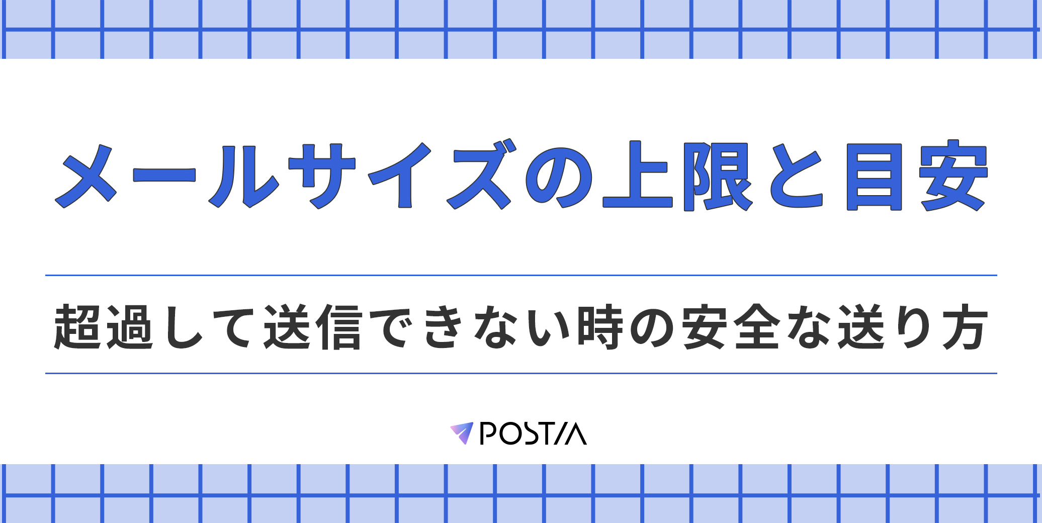 メールサイズの上限と目安｜超過して送信できない時の安全な送り方