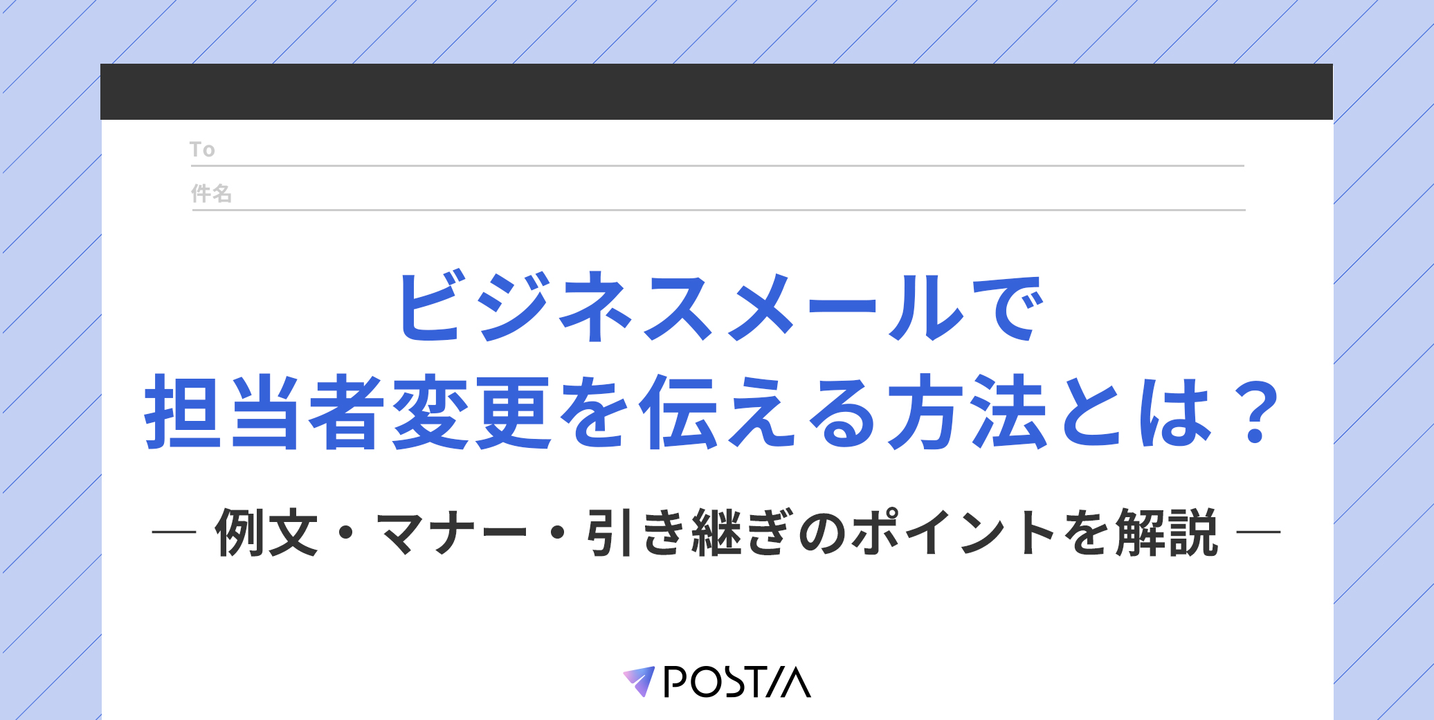 ビジネスメールで担当者変更を伝える方法とは？例文・マナー・引き継ぎのポイントを解説