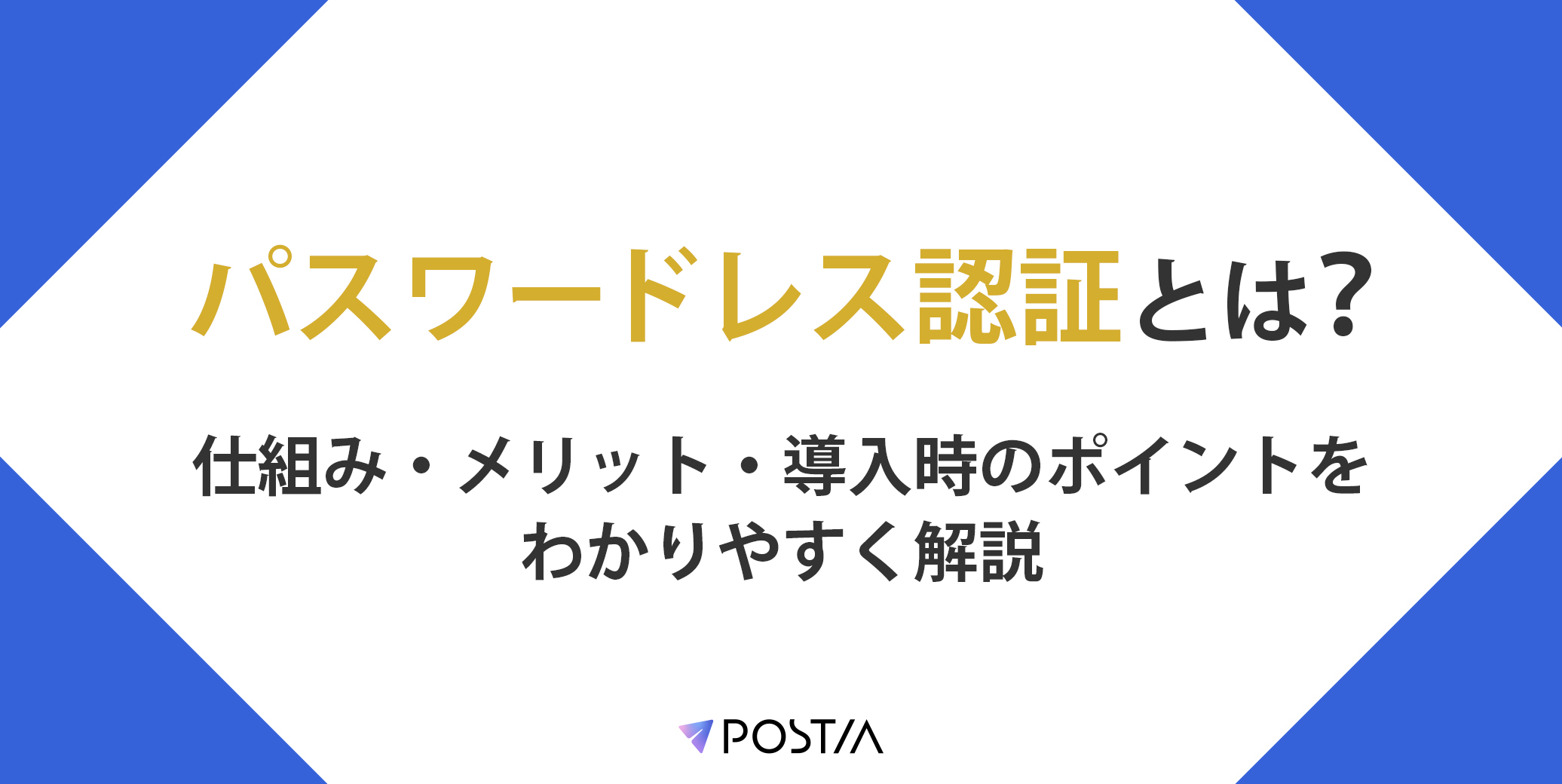 パスワードレス認証とは？仕組み・メリット・導入時のポイントをわかりやすく解説