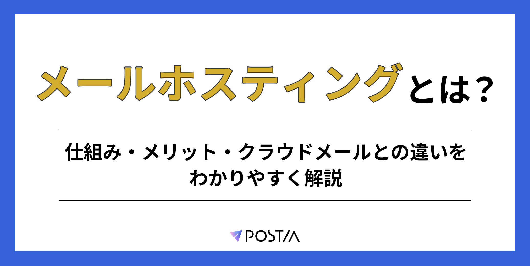 メールホスティングとは？仕組み・メリット・クラウドメールとの違いをわかりやすく解説
