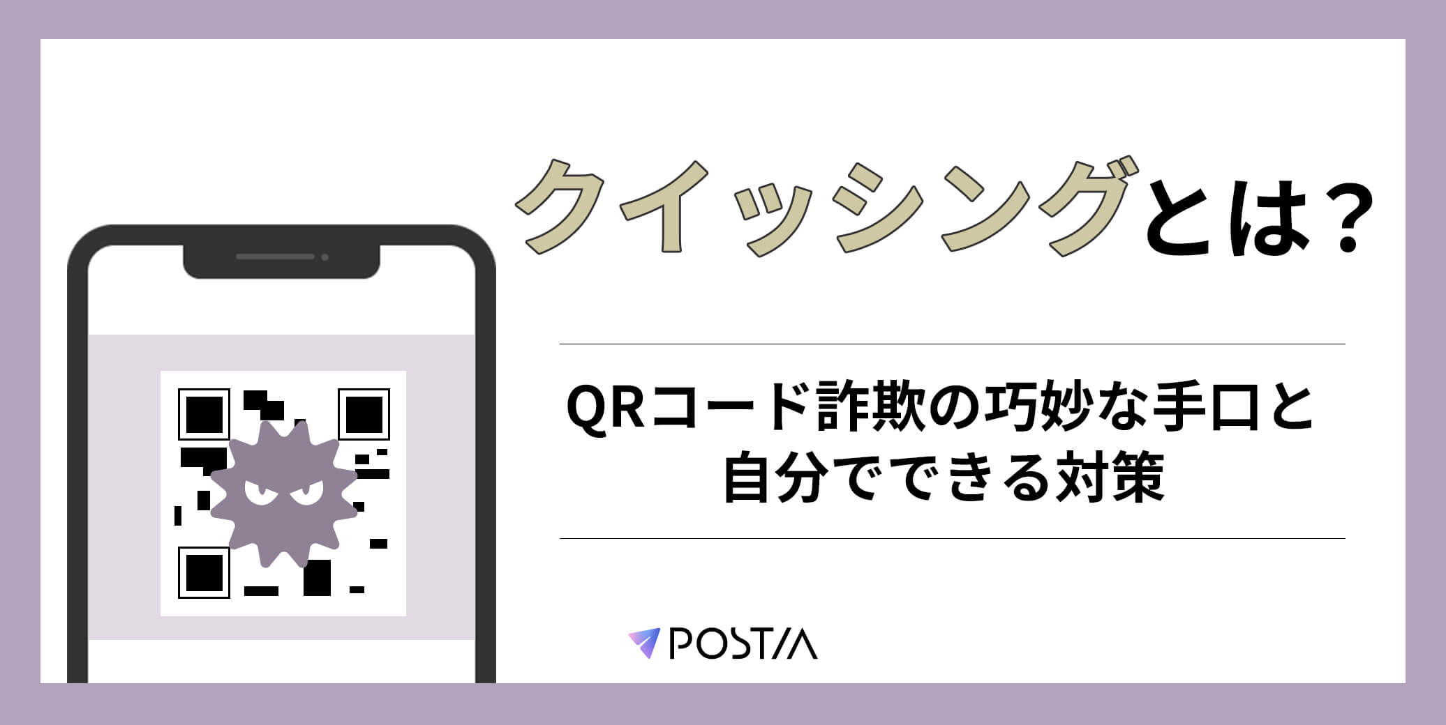 クイッシングとは？QRコード詐欺の巧妙な手口と自分でできる対策
