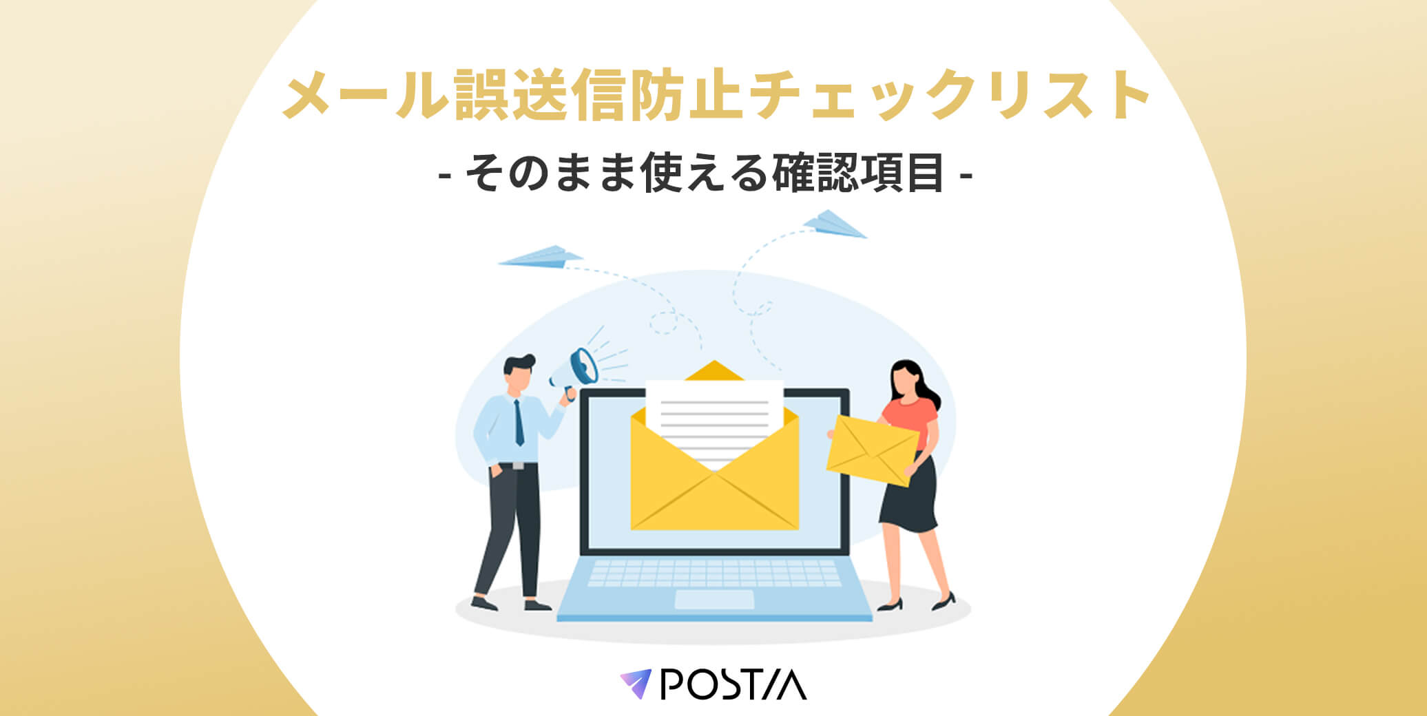 メール誤送信防止チェックリスト｜そのまま使える確認項目