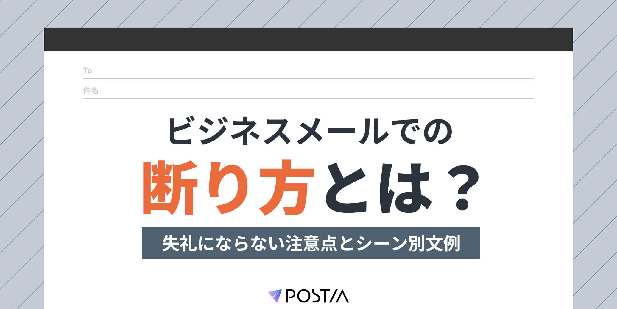 ビジネスメールでの断り方とは？失礼にならない注意点とシーン別文例