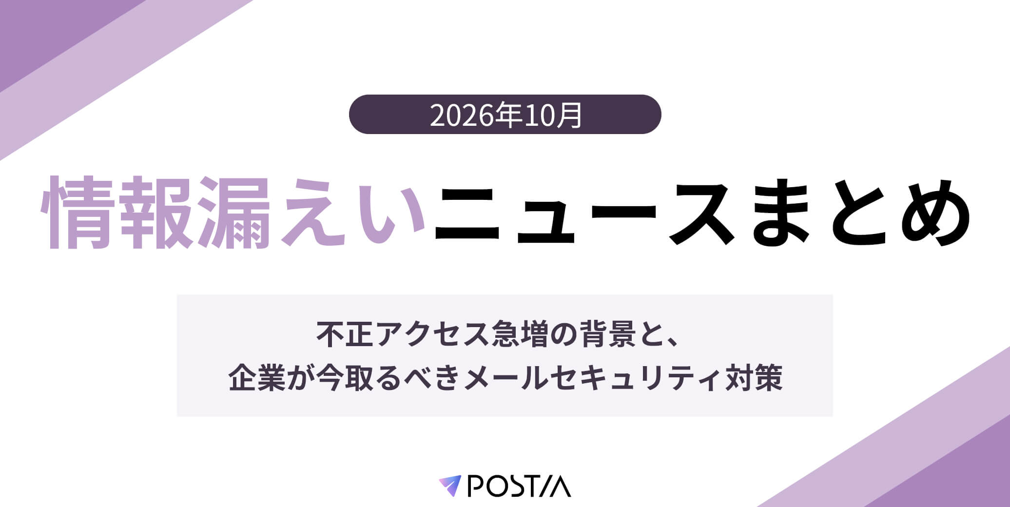 【2026年10月】情報漏えいニュースまとめ｜不正アクセス急増の背景と、企業が今取るべきメールセキュリティ対策