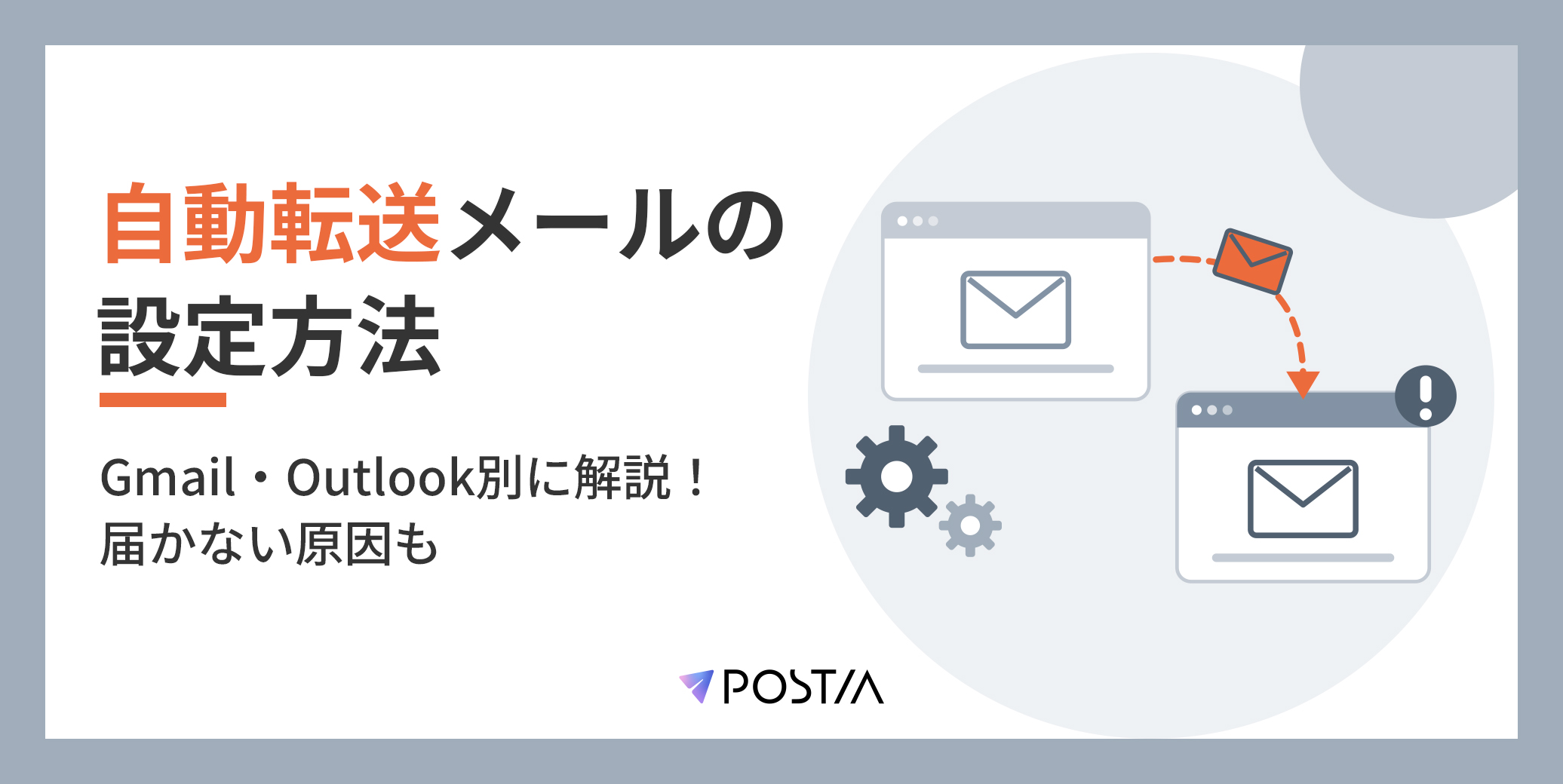自動転送メールの設定方法｜Gmail・Outlook別に解説！届かない原因も