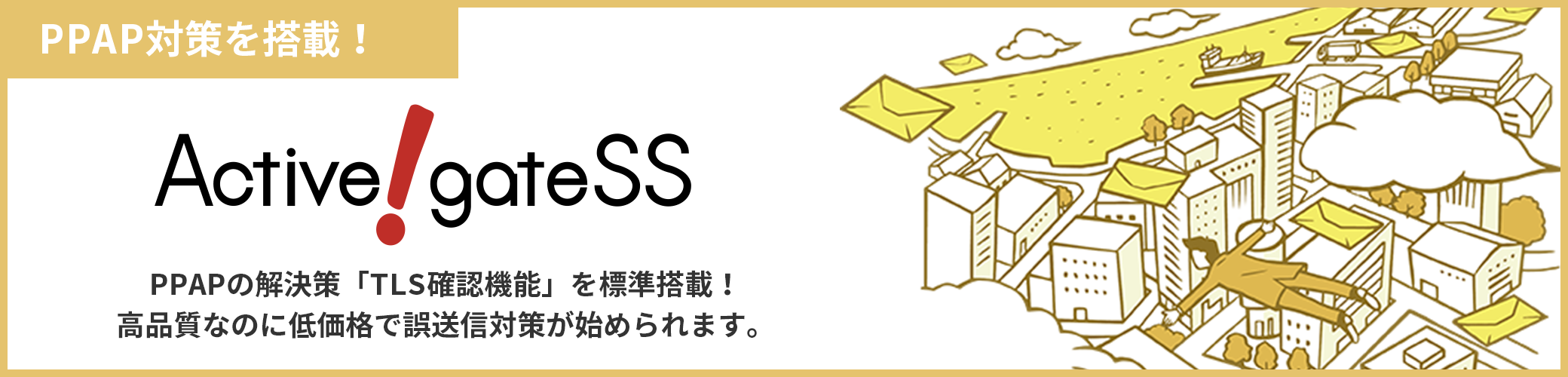 メール誤送信防止ツール Active! gate SS（アクティブ ゲート エスエス