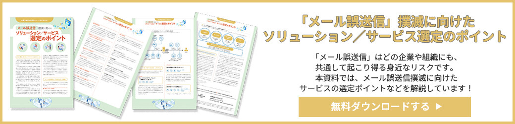 「メール誤送信」撲滅に向けたソリューション／サービス選定のポイント
