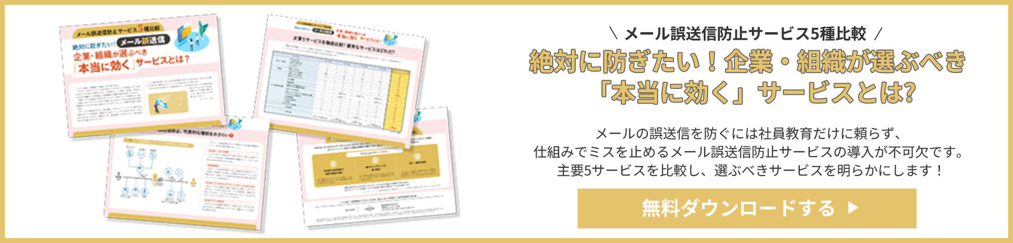 【メール誤送信防止サービス5種比較】絶対に防ぎたい！企業・組織が選ぶべき ​​​​​​​「本当に効く」サービスとは?