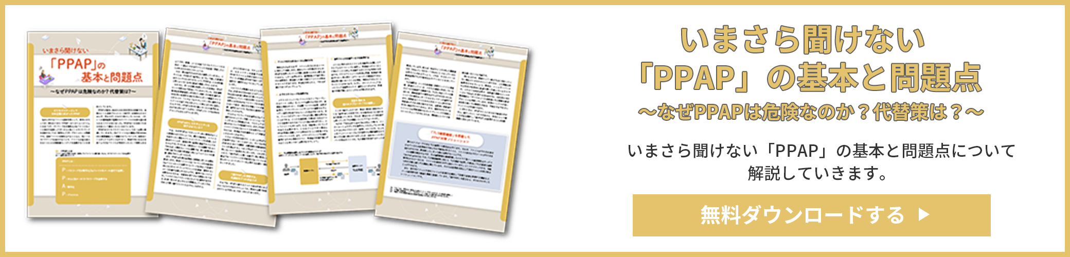 いまさら聞けない「PPAP」の基本と問題点～なぜPPAPは危険なのか？代替策は？～