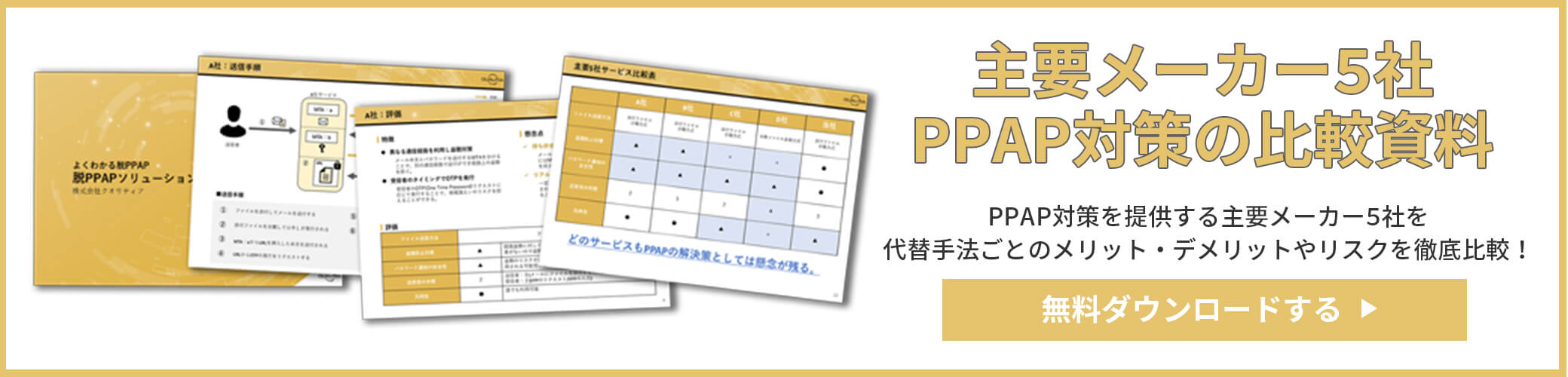 主要メーカー5社 PPAP対策の比較資料