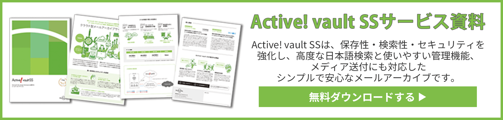 Active! vault SSサービス資料