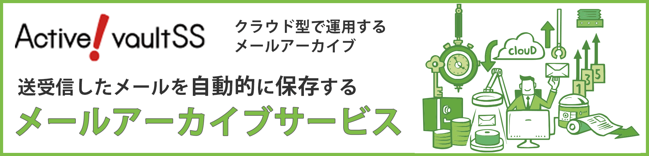 Active! vault SSサービスサイト