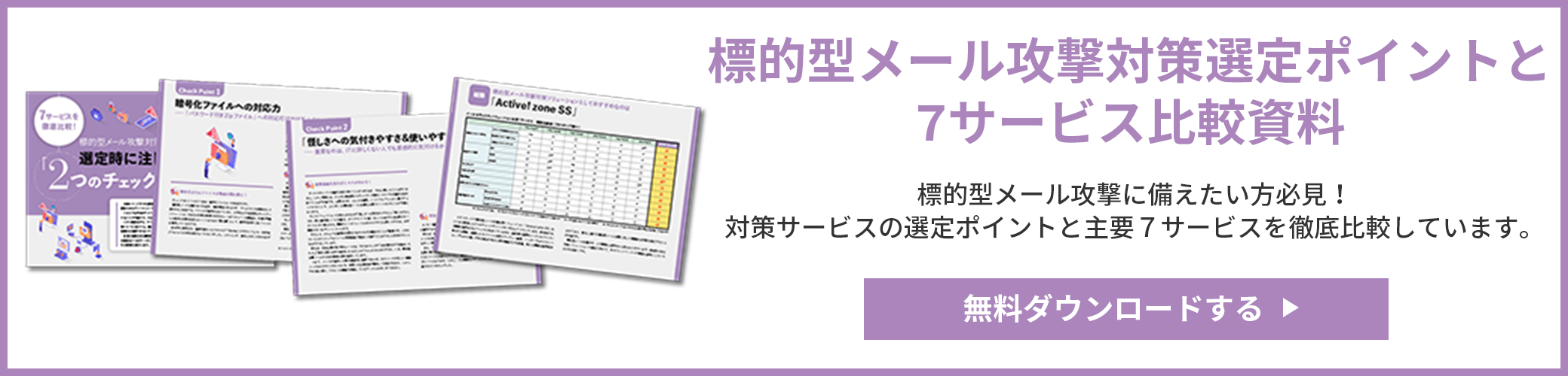 標的型メール攻撃対策選定ポイントと7サービス比較資料