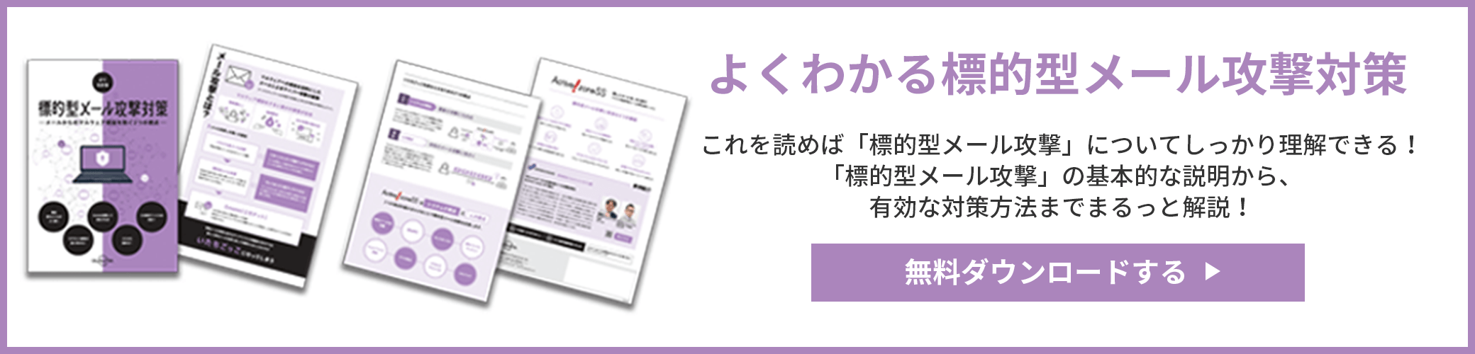 よくわかる標的型メール攻撃対策