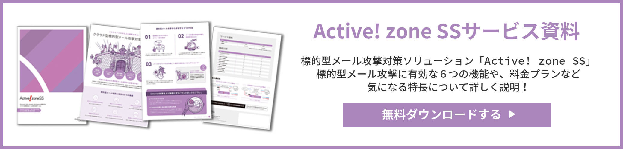 Active! zone SSサービス資料