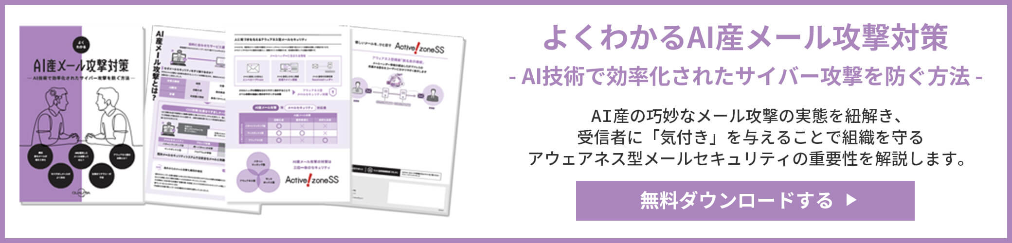 よくわかるAI産メール攻撃対策 - AI技術で効率化されたサイバー攻撃を防ぐ方法 -