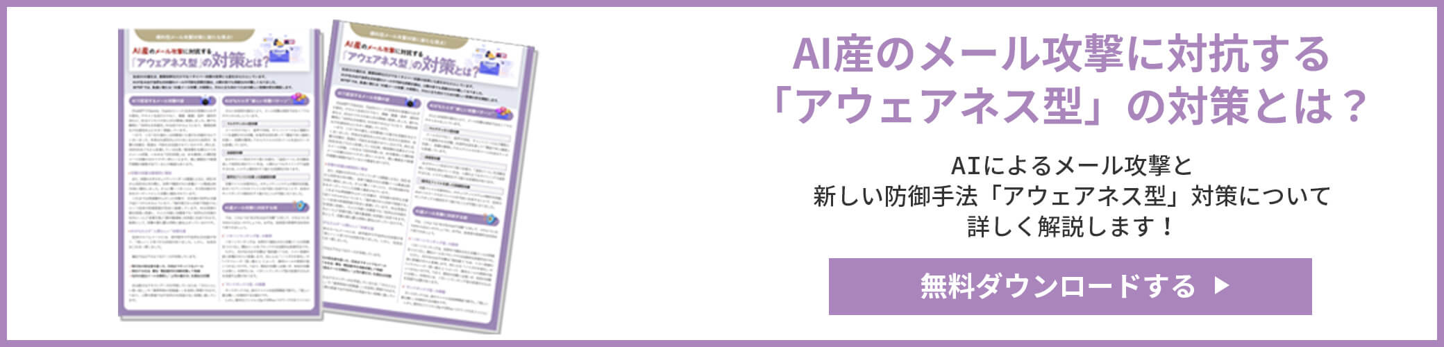 AI産のメール攻撃に対抗する「アウェアネス型」の対策とは？