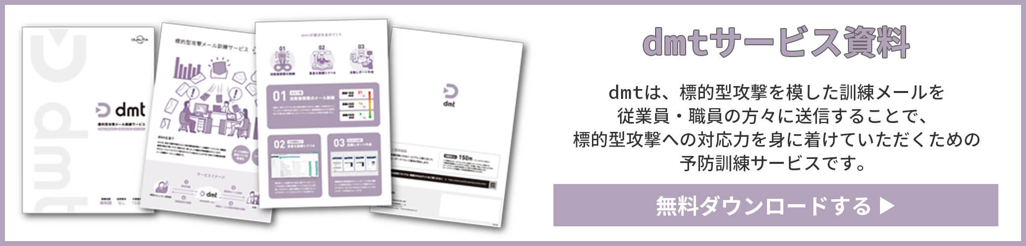 標的型攻撃メール訓練サービス dmt サービス資料
