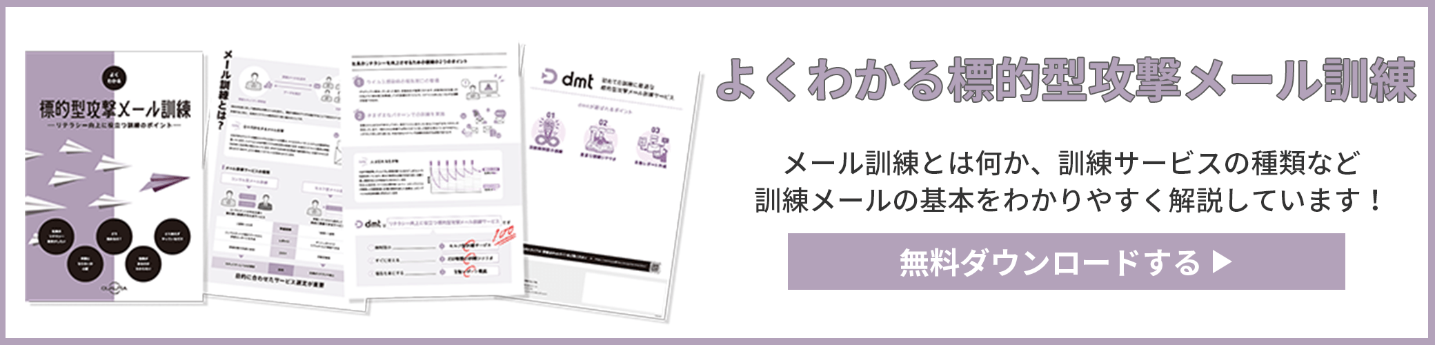 よくわかる標的型攻撃メール訓練