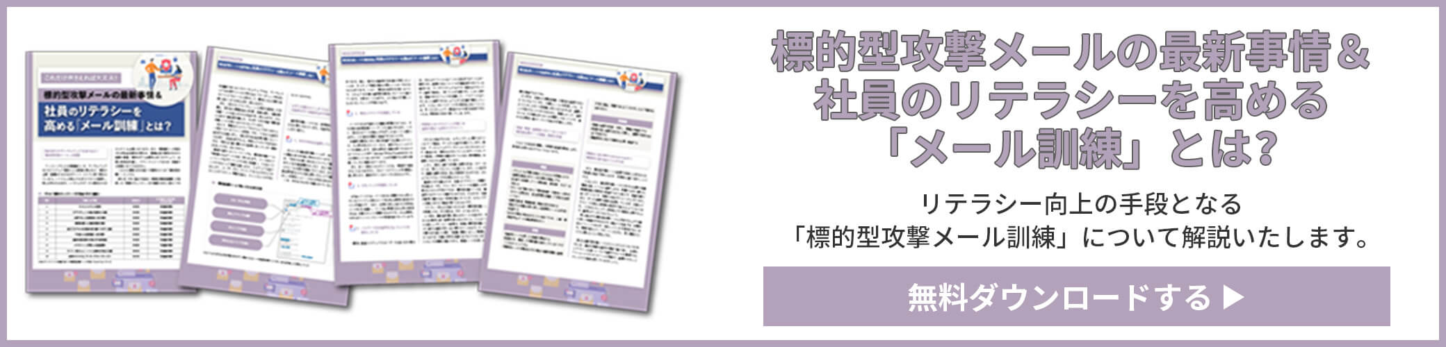 標的型攻撃メールの最新事情＆社員のリテラシーを高める「メール訓練」とは?